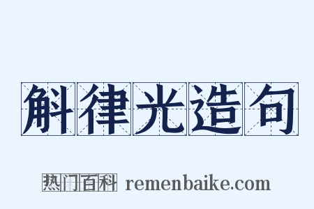 斛律光造句是什么意思的图片